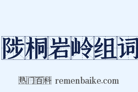 陟桐岩岭组词是什么意思的图片